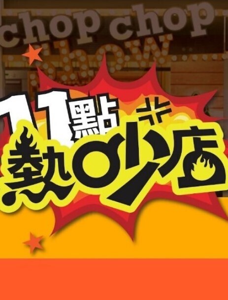 银哈哈黑魔法少女2 - 91在线看片